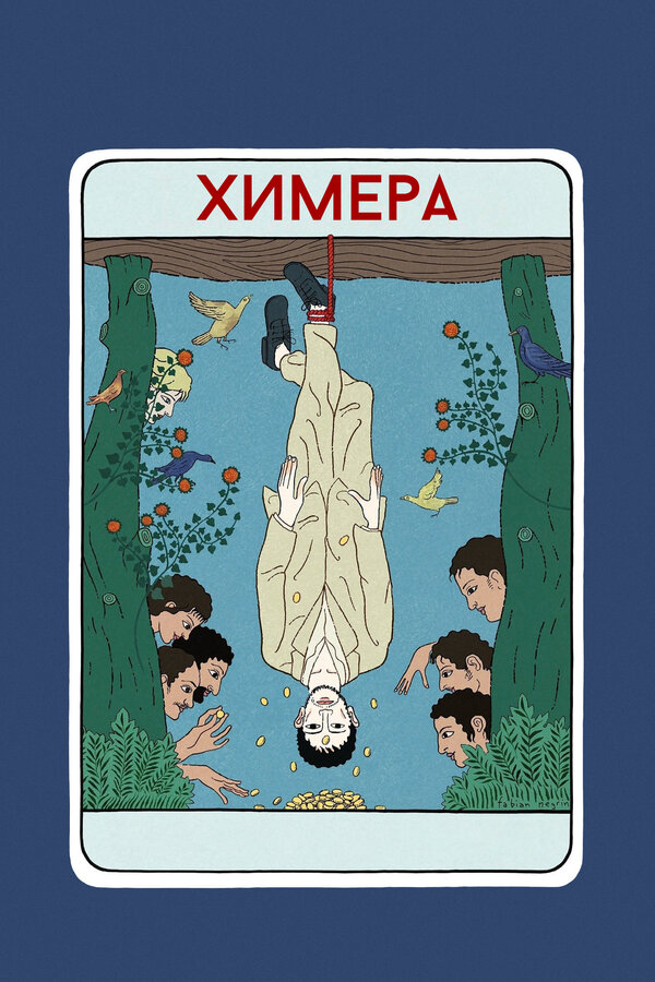 Химера - постер фильма